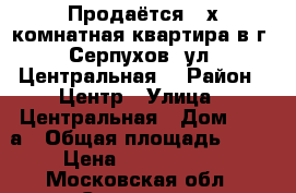 Продаётся 2-х комнатная квартира в г. Серпухов, ул. Центральная. › Район ­ Центр › Улица ­ Центральная › Дом ­ 179а › Общая площадь ­ 44 › Цена ­ 2 550 000 - Московская обл., Серпухов г. Недвижимость » Квартиры продажа   . Московская обл.,Серпухов г.